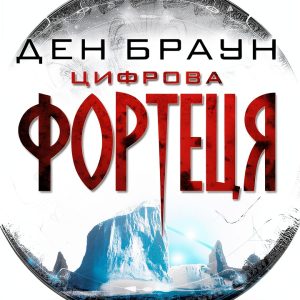 Ukrainian eBook: B0BFRPVFCF by КСД-0